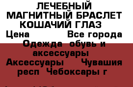 ЛЕЧЕБНЫЙ МАГНИТНЫЙ БРАСЛЕТ “КОШАЧИЙ ГЛАЗ“ › Цена ­ 5 880 - Все города Одежда, обувь и аксессуары » Аксессуары   . Чувашия респ.,Чебоксары г.